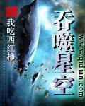吞噬星空之虫族主宰 吞噬星空之虫族主宰