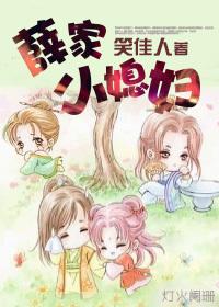 薛家小媳妇 笑佳人 全文免费阅读笔趣 薛家小媳妇 笑佳人 全文免费阅读笔趣