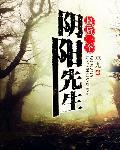 最后一个阴阳先生所有人结局 最后一个阴阳先生所有人结局