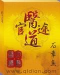 医道官途免费听书 医道官途免费听书