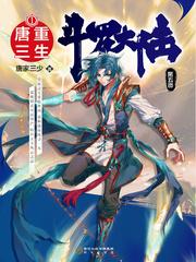 斗罗大陆重生唐三顶点 斗罗大陆重生唐三顶点