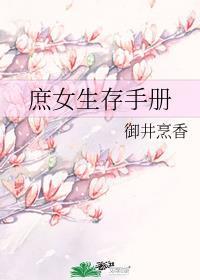 庶女生存手册晋江 庶女生存手册晋江
