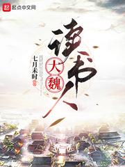 大魏读书人笔趣阁 大魏读书人笔趣阁