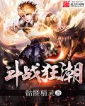斗战狂潮笔趣阁无弹窗 斗战狂潮笔趣阁无弹窗