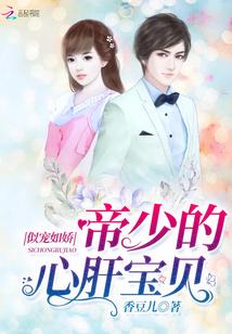 帝少宠如狼 帝少宠如狼