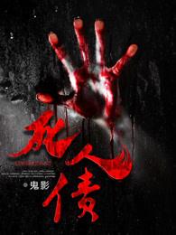 死人债务