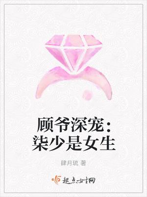 顾爷深宠柒少是女生 肆月琉