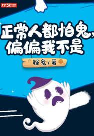 我害怕鬼但不害怕人 我害怕鬼但不害怕人