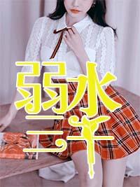 弱水三千只取一瓢出自哪里 弱水三千只取一瓢出自哪里