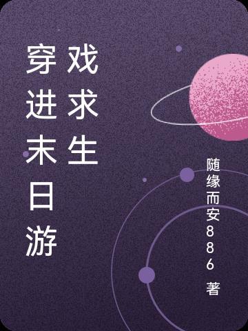 穿进末世游戏里当挂神[无限流 穿进末世游戏里当挂神[无限流