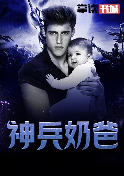 超级都市奶爸可以看全文 超级都市奶爸可以看全文