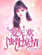 爱无欢蚀骨惊情大结局顾清欢 爱无欢蚀骨惊情大结局顾清欢