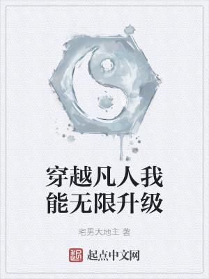 穿越凡人我能无限升级笔趣阁 穿越凡人我能无限升级笔趣阁