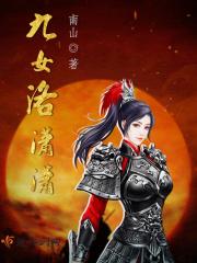 九女洛潇潇 九女洛潇潇