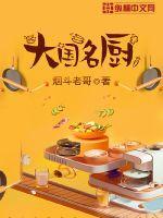 大国名厨 大国名厨