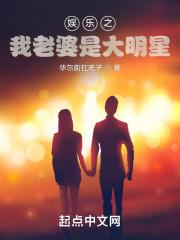 娱乐之我老婆是大明星 娱乐之我老婆是大明星