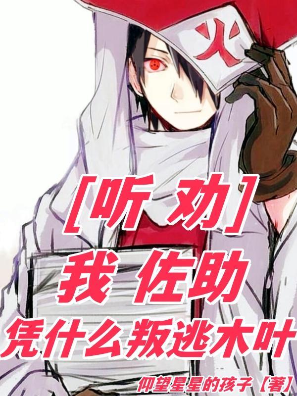 听劝:我佐助,凭什么叛逃木叶 听劝:我佐助,凭什么叛逃木叶