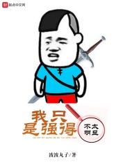 我只是强得不太明显 我只是强得不太明显