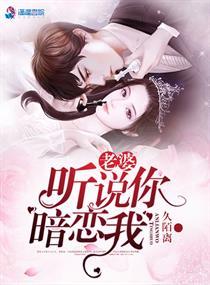 老婆听说你暗恋我 老婆听说你暗恋我