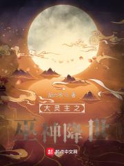 大灵主之巫神降世 大灵主之巫神降世