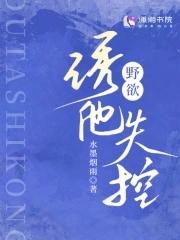 野欲,诱他失控 野欲,诱他失控