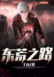 东荒之路 东荒之路