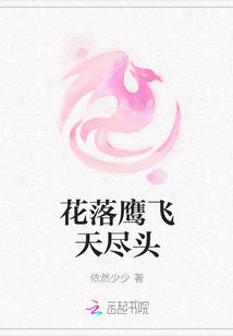 花落鹰飞天尽头 花落鹰飞天尽头