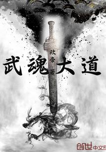 武魂大道 武魂大道