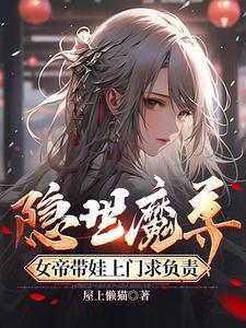 仙界女帝有魔尊罩着谁敢欺负 仙界女帝有魔尊罩着谁敢欺负