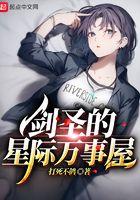 剑圣的星际万事屋 剑圣的星际万事屋