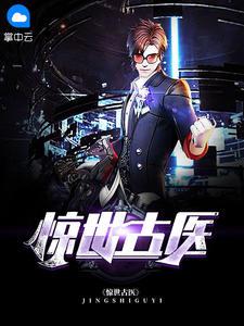 惊世古医 惊世古医