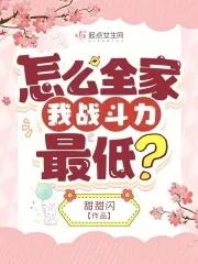 怎么全家我战斗力最低? 怎么全家我战斗力最低?
