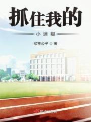 抓住我的小迷糊 抓住我的小迷糊
