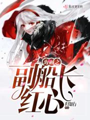 海贼之副船长红心 海贼之副船长红心