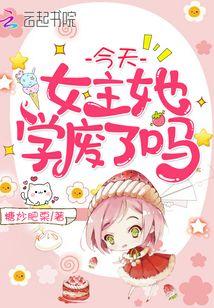 今天女主她学废了吗 今天女主她学废了吗