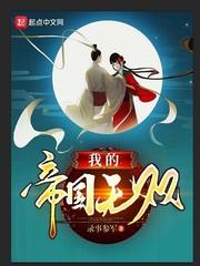 我的帝国无双 我的帝国无双