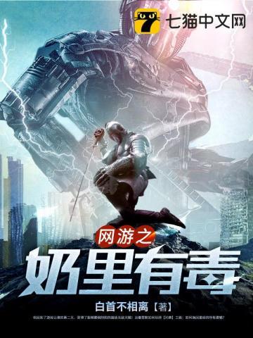 网游之奶里有毒 网游之奶里有毒