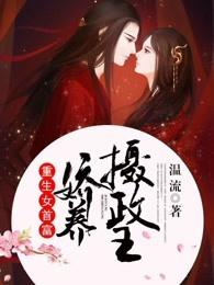重生女首富:娇养摄政王 重生女首富:娇养摄政王
