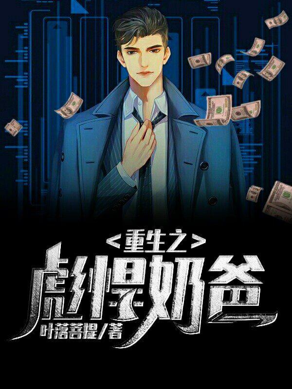 重生之彪悍奶爸 重生之彪悍奶爸