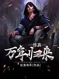 修真万年归来 修真万年归来