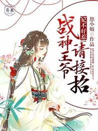 妃不好惹:战神王爷请接招 妃不好惹:战神王爷请接招
