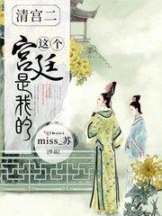 这个宫廷是我的 这个宫廷是我的