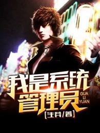 我是系统管理员 我是系统管理员