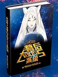 火影之幕后大BOSS系统 火影之幕后大BOSS系统