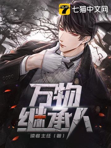 万物继承人 万物继承人