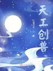 天工创兽 天工创兽