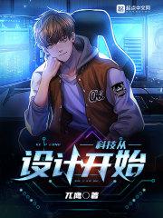 科技从设计开始 科技从设计开始