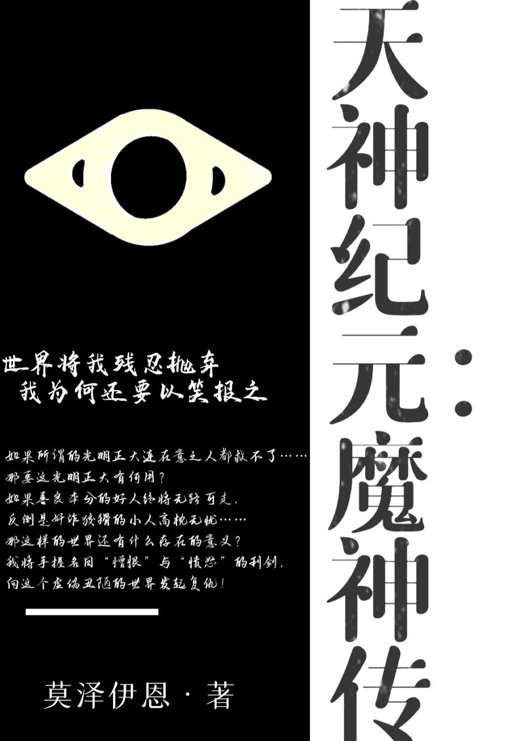天神纪元:魔神传 天神纪元:魔神传