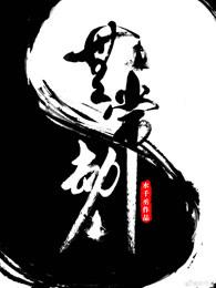 无常劫 无常劫