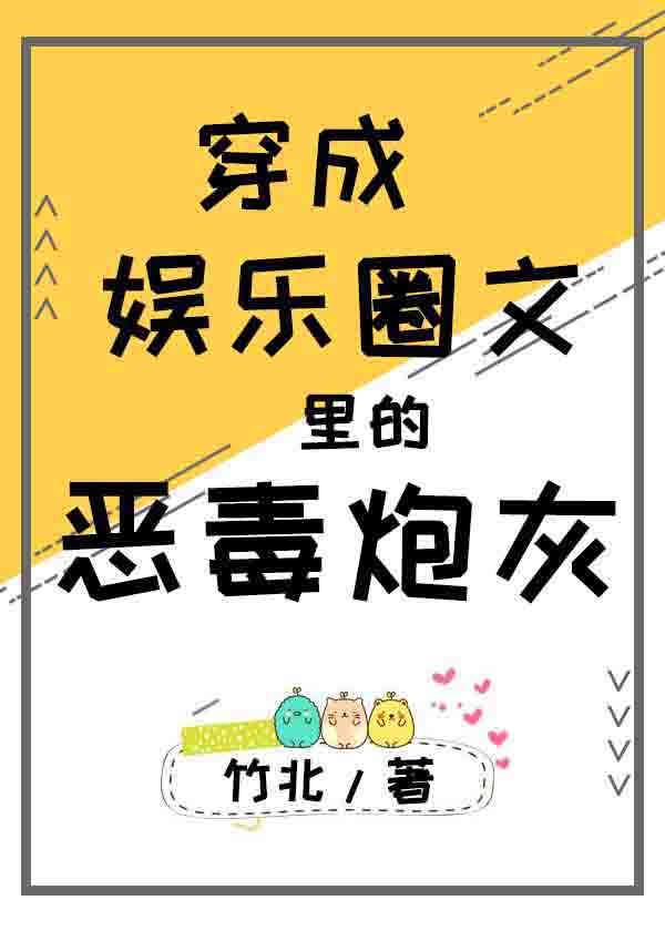 穿成娱乐圈文里的恶毒炮灰 穿成娱乐圈文里的恶毒炮灰